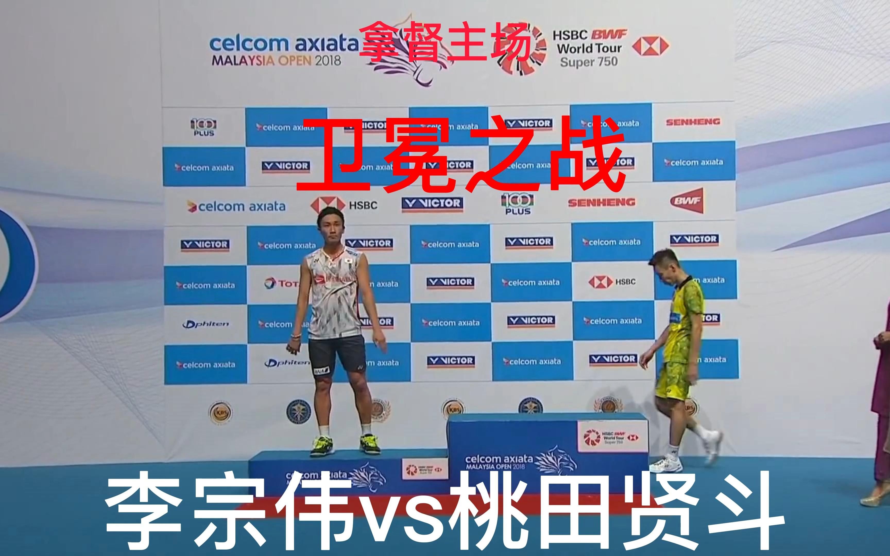 马来西亚队完胜泰国队，桃田贤斗高光表现