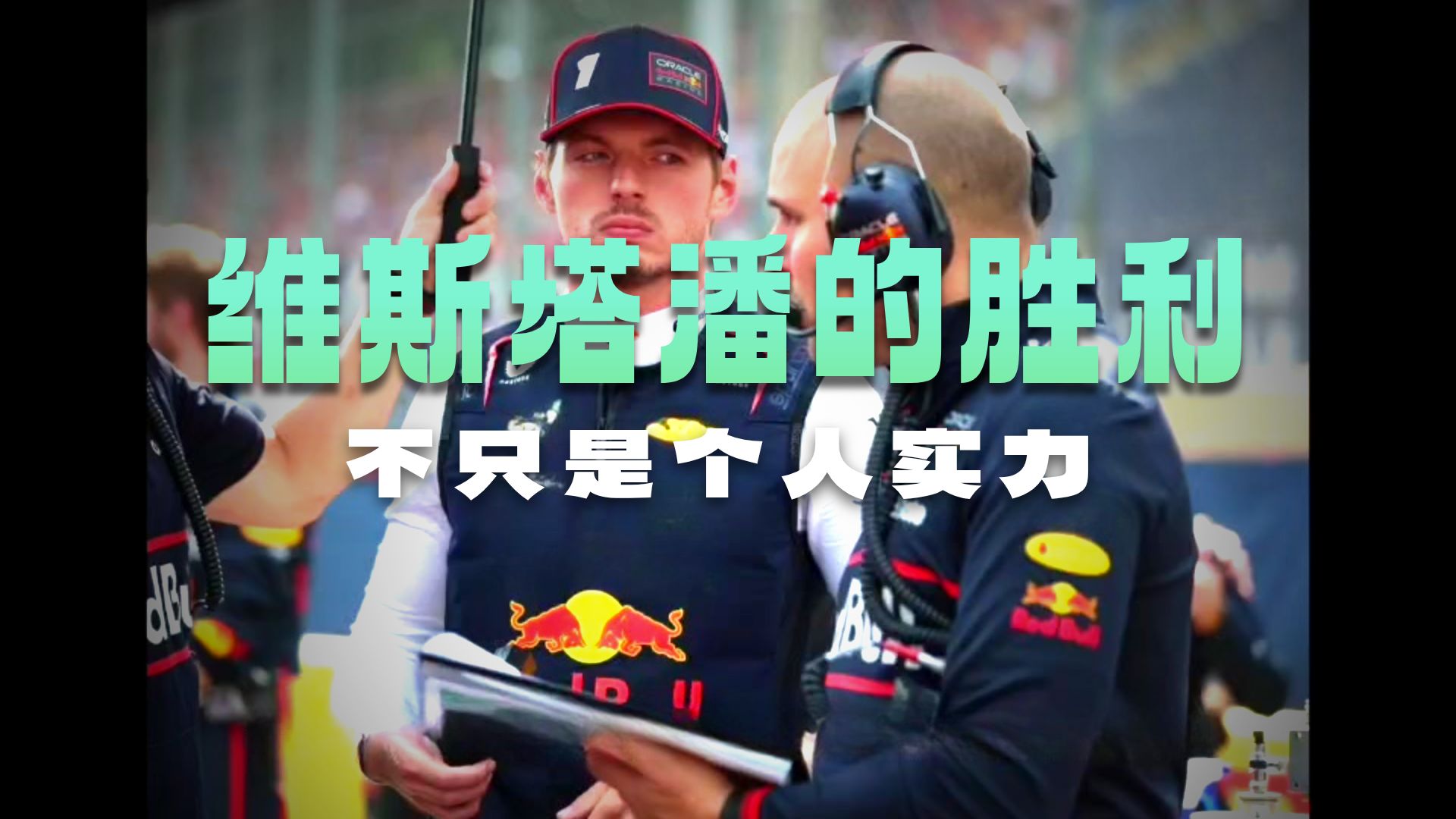 索伯车队鏖战红牛二队，维斯塔潘关键制胜