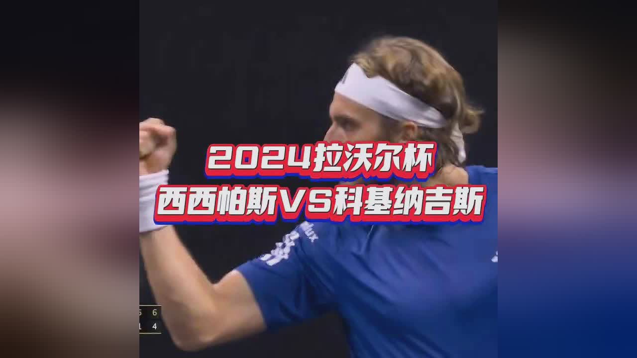 法网轻取拉沃尔杯，西西帕斯统治全场